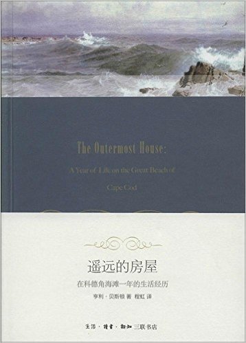 遥远的房屋:在科德角海滩1年的生活经历