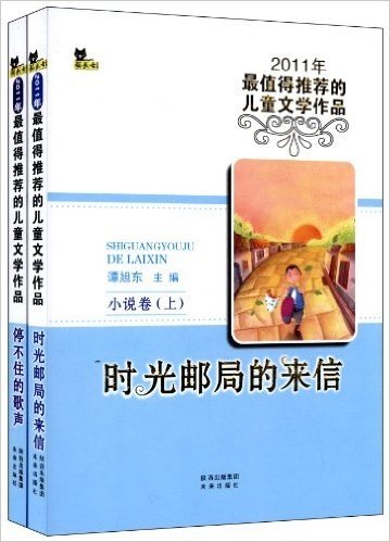 2011年最值得推荐的儿童文学作品:小说卷(套装共2册)