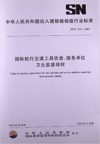 国际航行交通工具饮食、服务单位卫生监督规程(SN/T 1291-2003)