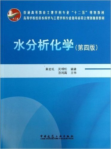 普通高等教育土建学科专业"十二五"规划教材•高等学校给排水科学与工程学科专业指导委员会规划推荐教材:水分析化学(第4版)