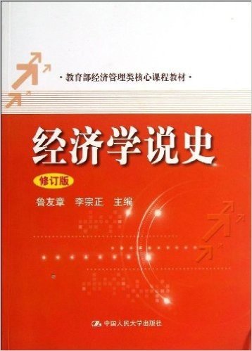 教育部经济管理类核心课程教材:经济学说史(修订版)