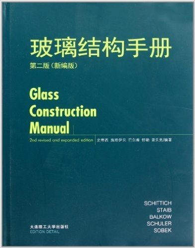 玻璃结构手册(第2版新编版)