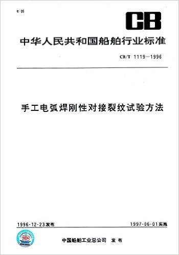 中华人民共和国船舶行业标准:手工电弧焊刚性对接裂纹试验方法(CB/T1119-1996)