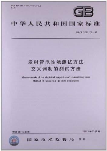 中华人民共和国国家标准:发射管电性能测试方法:交叉调制的测试方法(GB/T 3789.28-1991)