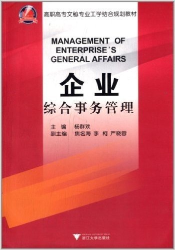 高职高专文秘专业工学结合规划教材:企业综合事务管理