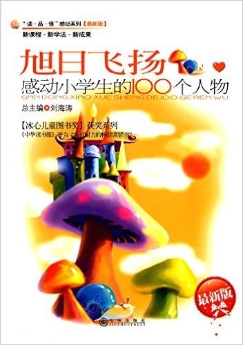 读品悟感动系列·旭日飞扬:感动小学生的100个人物