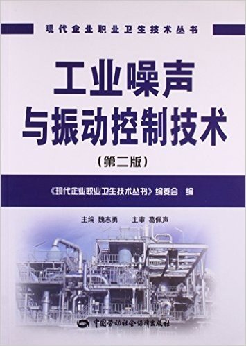 工业噪声与振动控制技术(第2版)/现代企业职业卫生技术丛书