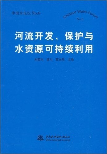 河流开发、保护与水资源可持续利用