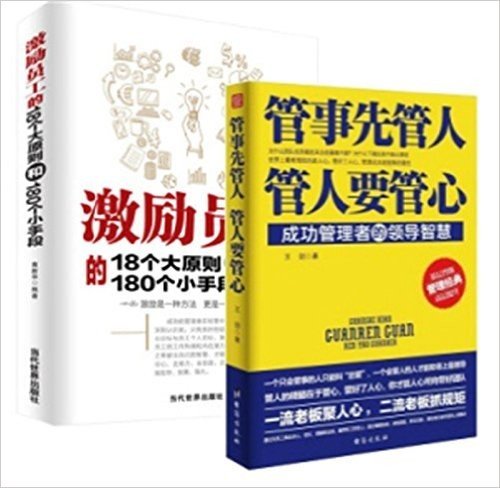 激励员工的18个大原则和180个小手段+管事先管人，管人要管心 套装书2册