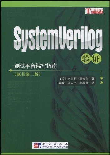 SystemVerilog验证(原书第2版)