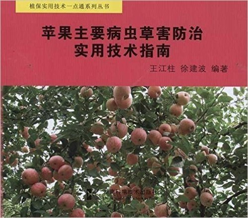 苹果主要病虫草害防治实用技术指南