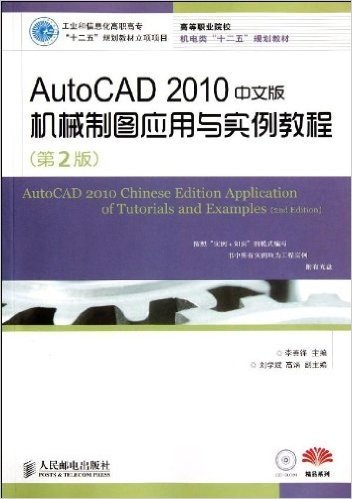 高等职业院校机电类"十二五"规划教材:AutoCAD 2010中文版机械制图应用与实例教程(第2版)
