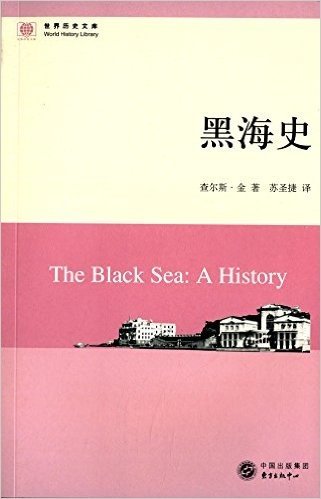 世界历史文库:黑海史