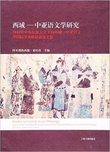 西域-中亚语文学研究:2012年中央民族大学主办西域-中亚语文学国际学术研讨会论文集