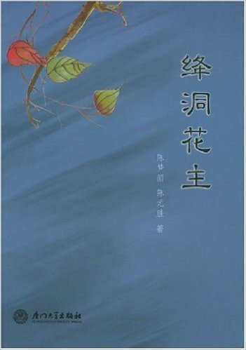 绛洞花主