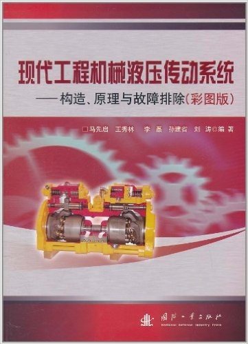 现代工程机械液压传动系统:构造、原理与故障排除(彩图版)