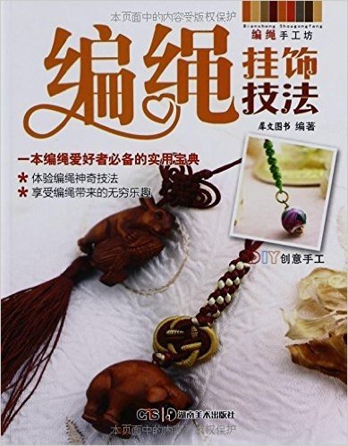 编绳手工坊:编绳挂饰技法