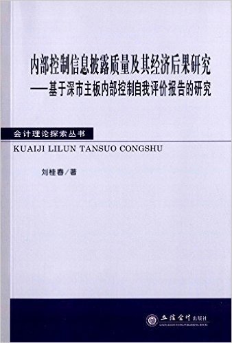 内部控制信息披露质量及其经济后果研究:基于深市主板内部控制自我评估报告的研究