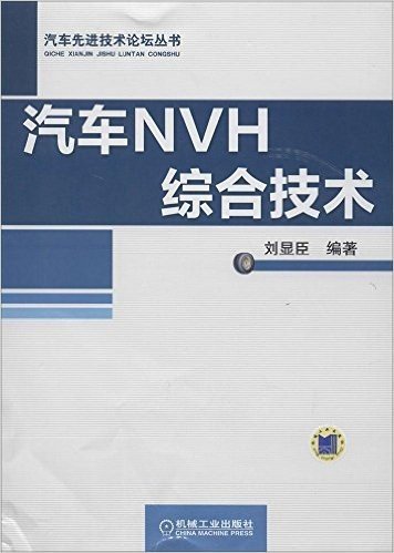汽车先进技术论坛丛书:汽车NVH综合技术