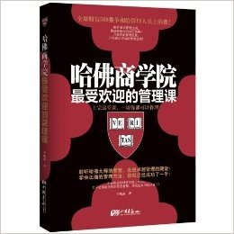 哈佛商学院最受欢迎的管理课:上完这堂课,一切你都可以管理