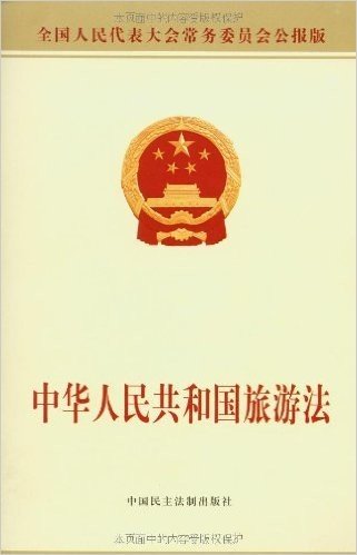 中华人民共和国旅游法(全国人民代表大会常务委员会公报版)