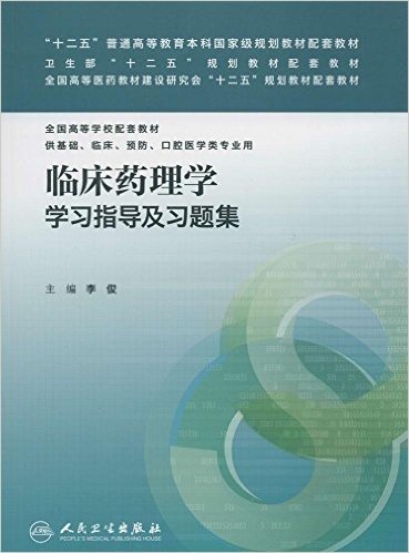 "十二五"普通高等教育本科国家级规划教材配套教材·卫生部"十二五"规划教材配套教材·全国高等医药教材建设研究会"十二五"规划教材·全国高等学校配套教材:临床药理学学习指导及习题集(供基础、临床、预防、口腔医学类专业用)