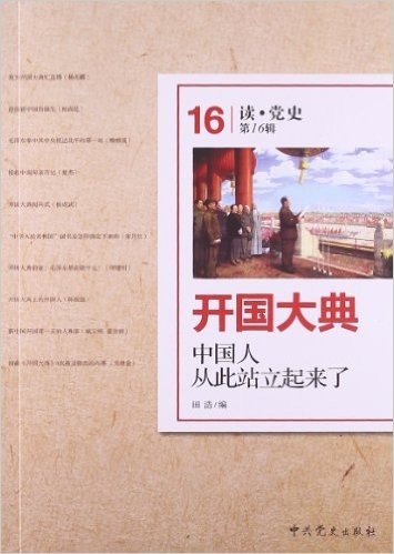 读·党史·开国大典:中国人从此站立起来了(第16辑)