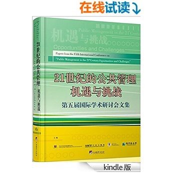 21世纪的公共管理机遇与挑战:第五届国际学术研讨会文集