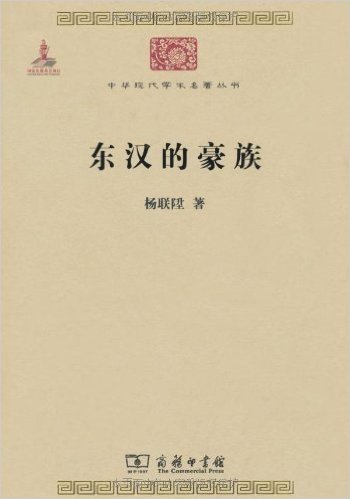 中华现代学术名著丛书:东汉的豪族
