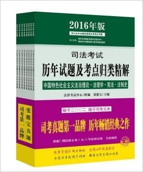 司法考试历年试题及考点归类精解（司考真题第一品牌，历年畅销经典之作）（2016年最新版）研习历年试题就是做未来真正考题，9787511886217