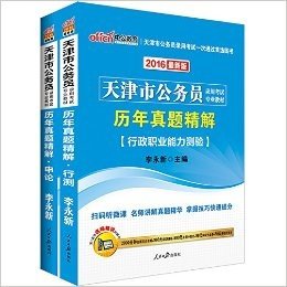 中公版·(2016)天津市公务员录用考试专业教材:历年真题精解行政职业能力测验+历年真题精解申论(套装共2册)