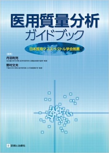 医用質量分析ガイドブック