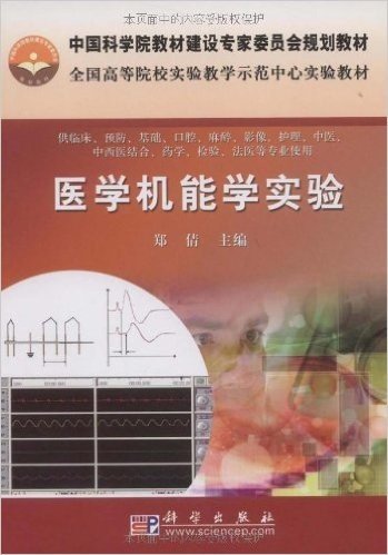 医学机能学实验(供临床、预防、基础、口腔、麻醉、影像、护理、中医、中西医结合、药学、检验、法医等专业使用)