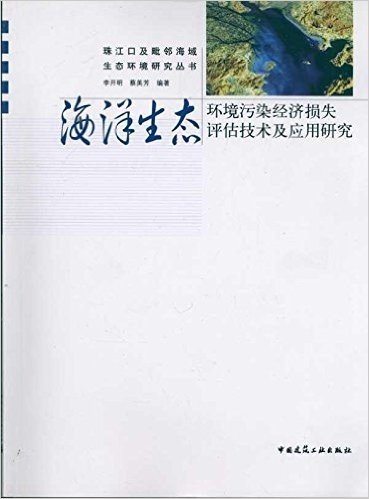 海洋生态环境污染经济损失评估技术及应用研究