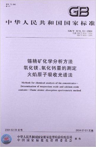 锡精矿化学分析方法氧化镁、氧化钙量的测定火焰原子吸收光谱法(GB/T 1819.13-2004)