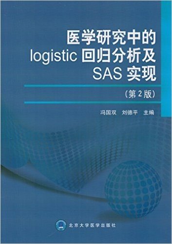 医学研究中的logistic回归分析及SAS实现(第2版)