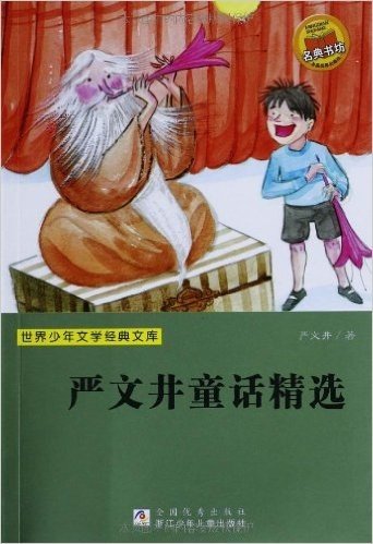 世界少年文学经典文库:严文井童话精选