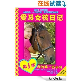 爱马女孩日记1：我的第一匹小马（女孩和马共同经历的真实故事，激动人心的冒险）