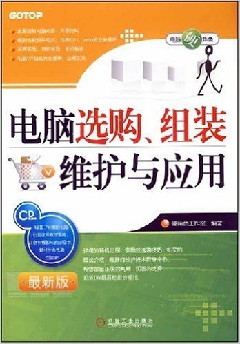 电脑选购、组装维护与应用(附光盘1张)