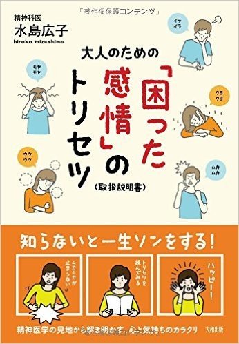 大人のための困った感情のトリセツ(取扱説明書)