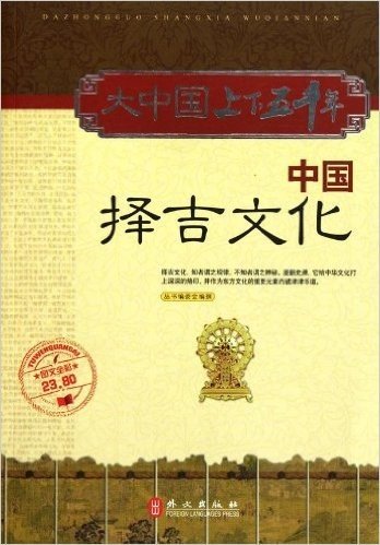 大中国上下五千年:中国择吉文化(图文全彩)