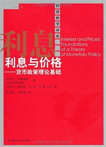 利息与价格:货币政策理论基础