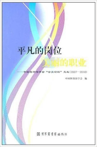 平凡的岗位美丽的职业:中国图书馆学会会员论坛文选(2007-2010)