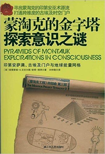 蒙淘克的金字塔:探索意识之谜