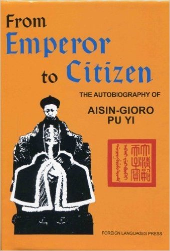 从皇帝到公民:我的前半生(From Emperor to Citizen)