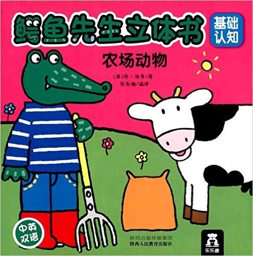 鳄鱼先生立体书:农场动物(中英双语)