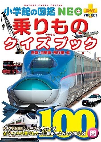乗りものクイズブック: 鉄道·自動車·飛行機·船