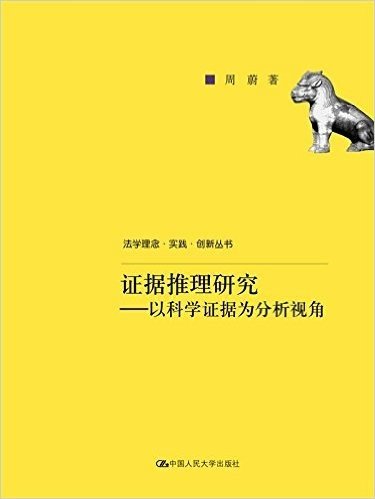 证据推理研究:以科学证据为分析视角