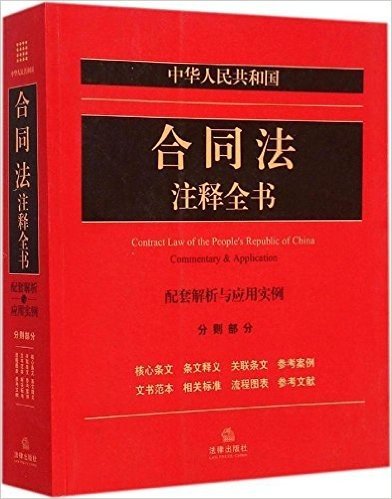 中华人民共和国合同法注释全书(配套解析与应用实例分则部分)