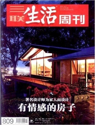 三联生活周刊•有情感的房子(2014年第43期) 过刊杂志